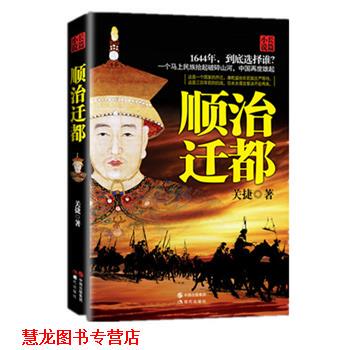 【正版书籍】 有关中国命运的角逐:顺治迁都 关捷　著 现代出版社