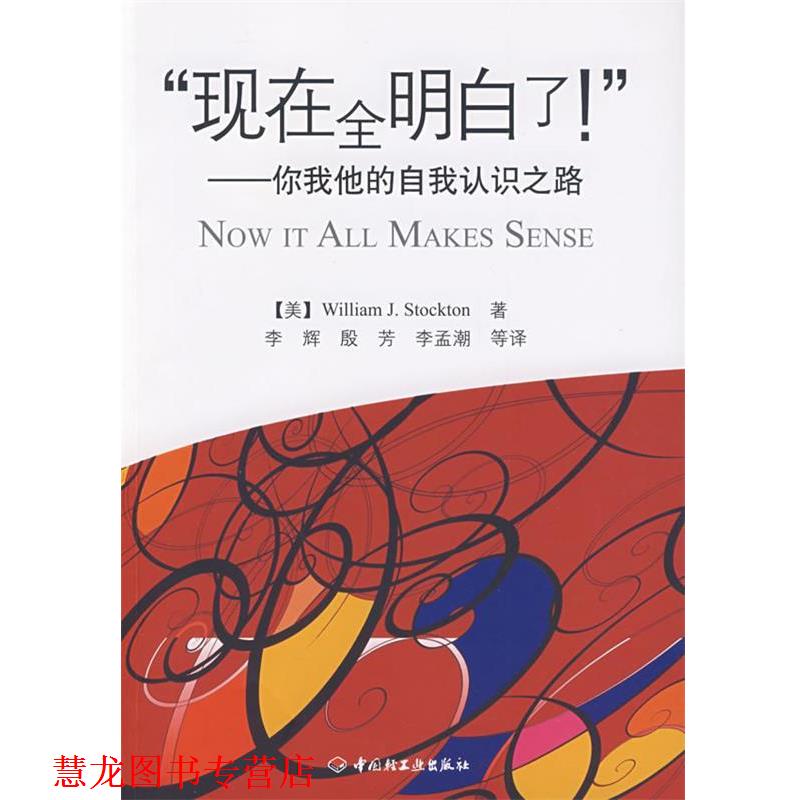 【正版书籍】 “现在全明白了!”-你我他的自我认识之路 (美)斯托克顿 著,李辉 等译 中国轻工业出版社