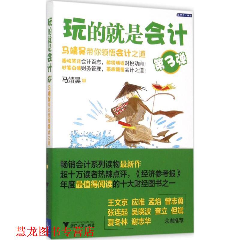 【正版书籍】 玩的就是会计第3弹-马靖昊带你领悟会计之道 马靖昊 浙江大学出版社