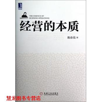 【正版书籍】 经营的本质 陈春花 著 机械工业出版社