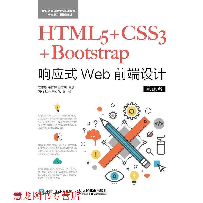 【正版书籍】 HTML5+CSS3+Bootstrap响应式Web前端设计 范玉玲,段春笋,张芊茜 人民邮电出版社