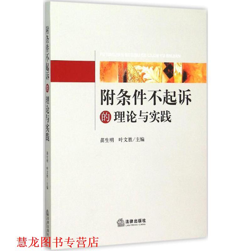 【正版书籍】 附条件不起诉的理论与实践 苗生明,叶文胜 法律出版社