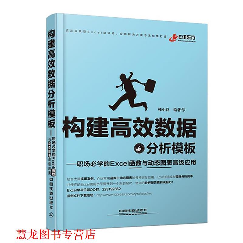 【正版书籍】 构建高效数据分析模版 韩小良 编著 中国铁道出版社