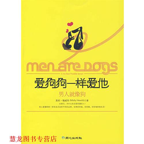 【正版书籍】 爱狗狗一样爱他:男人就像狗 (美)莫莉·翰威特(Molly Hewitt)　著,卜佑文　译