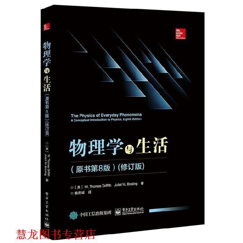 【正版书籍】 物理学与生活 [美]W.,Thomas,Griffith（W.托马斯.格瑞福斯）,Juli 电子工业出版社