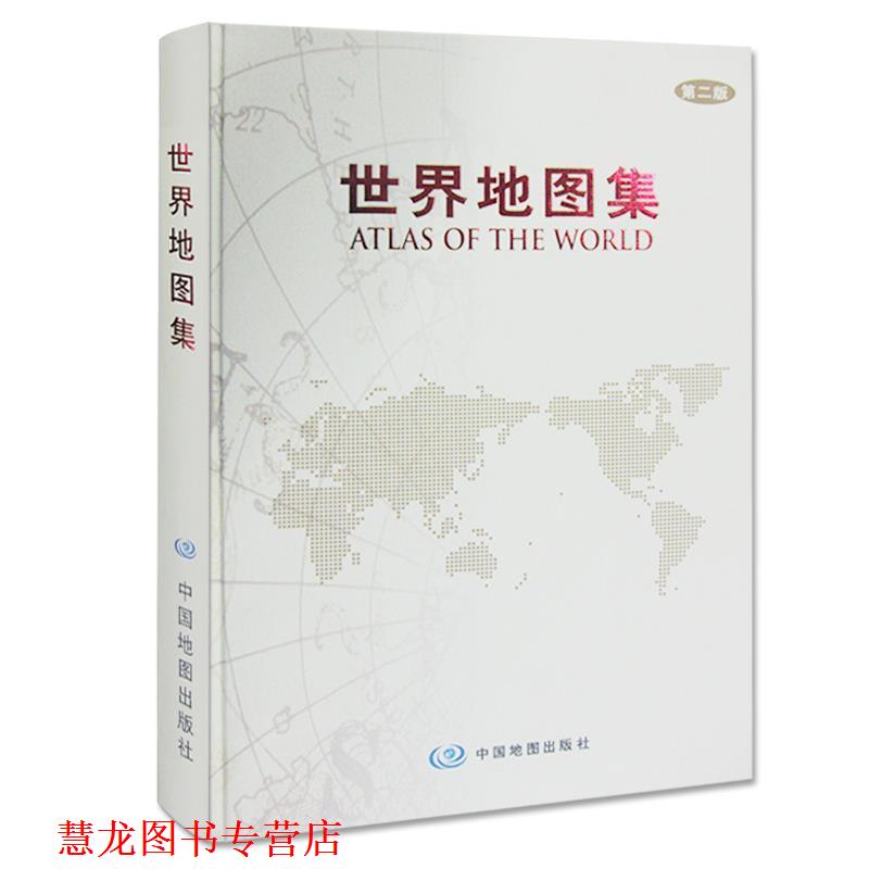 【正版书籍】 世界地图集 翻译,周敏 主编 中国地图出版社