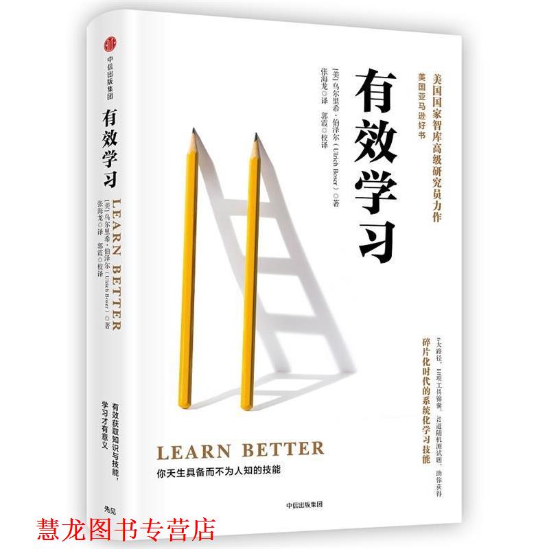 【正版书籍】 有效学习 (美)乌尔里希·伯泽尔 著 中信出版社