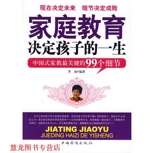 【正版书籍】 家庭教育决定孩子的一生 李雨　编著 中国华侨出版社