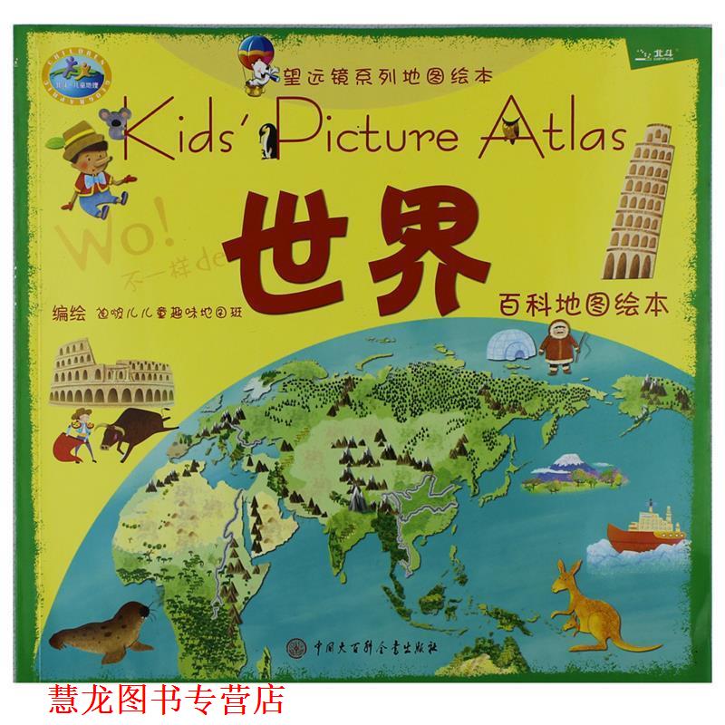 【正版书籍】 世界百科地图绘本 迪啵儿儿童趣味地图班 中国大百科全书出版社