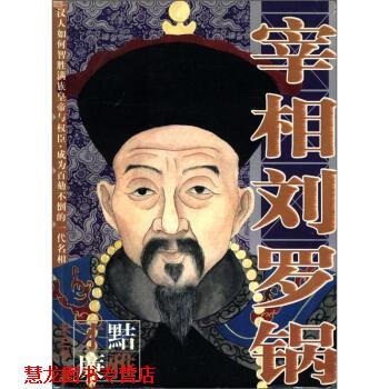 【正版书籍】 宰相刘罗锅 禾三千 著 北方文艺出版社