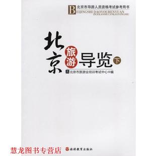 【正版书籍】 北京旅游导览下 北京市旅游业培训考试中心 编 旅游教育出版社