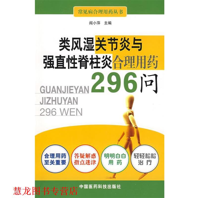 【正版书籍】 类风湿关节炎与强直性脊柱炎合理用药296问 阎小萍 主编 中国医药科技出版社