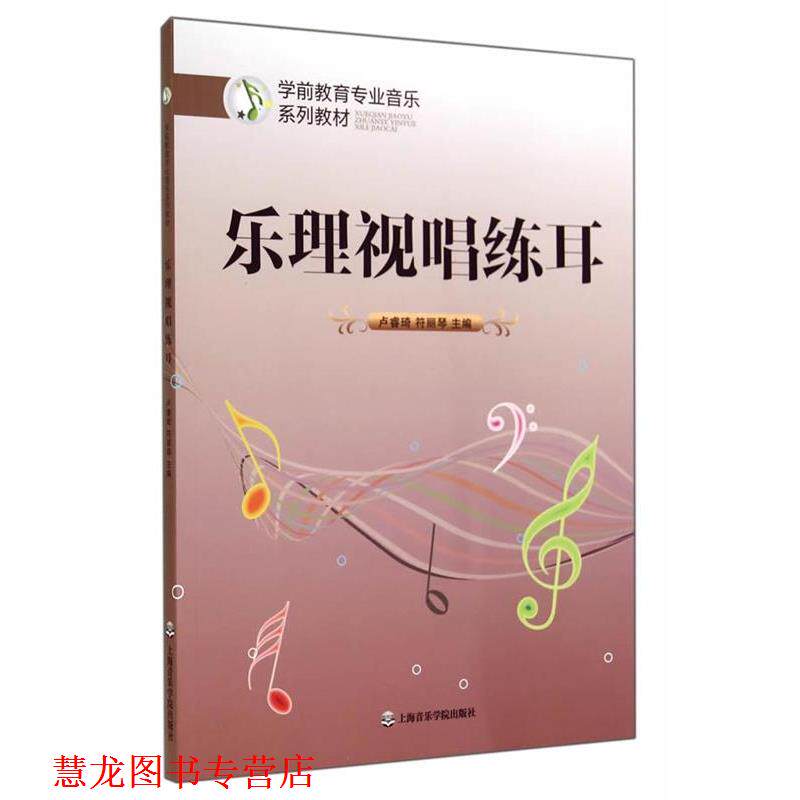 【正版书籍】 乐理视唱练耳 卢睿琦,符丽琴 主编 上海音乐学院出版社