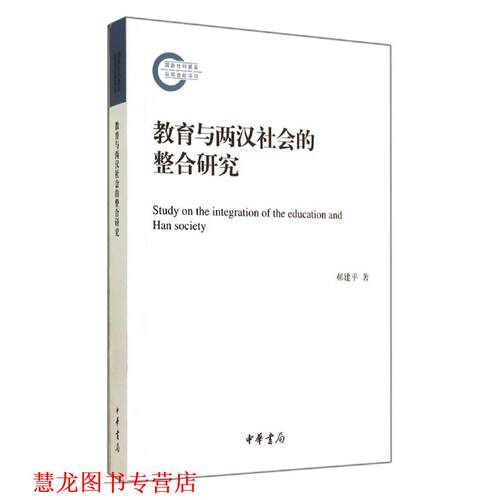 【正版书籍】 国家社科基金后期项目:教育与两汉社会的整合研究 郝建平 著 中华书局有限公司
