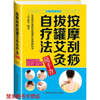 【正版书籍】 按摩刮痧拔罐艾灸自疗法随手查 时素华 著 上海科学普及出版社