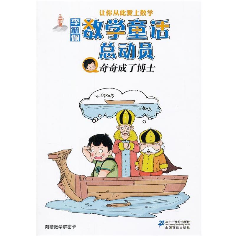 【正版书籍】 奇奇成了博士 李毓佩数学童话总动员 李毓佩 21世纪出版社