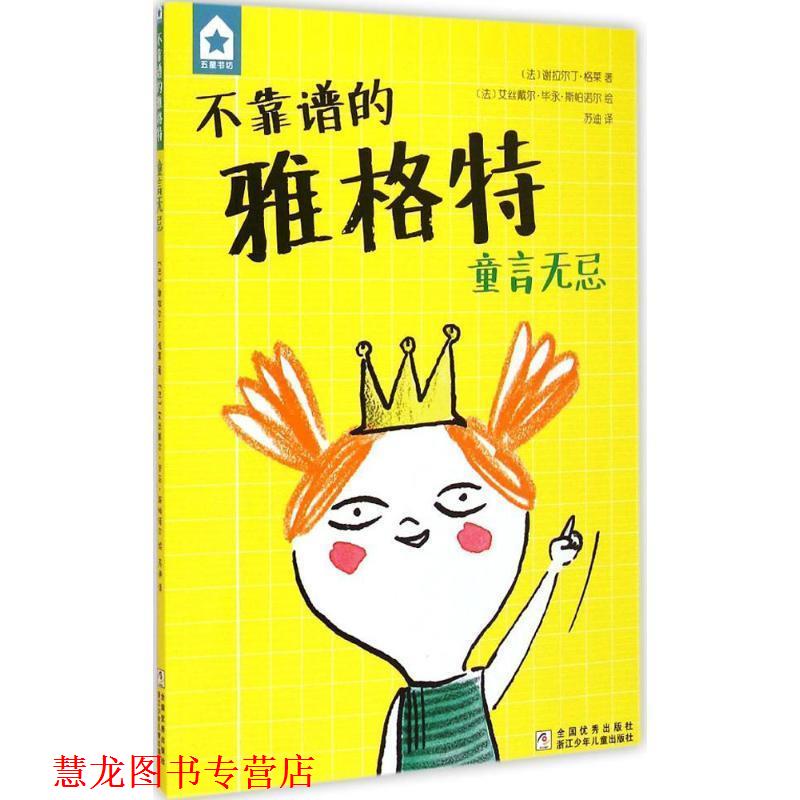 【正版书籍】 五星书坊 不靠谱的雅格特:童言无忌 (法)格莱　著,(法)斯帕诺尔　绘,苏迪　译 浙江少年儿童出版社