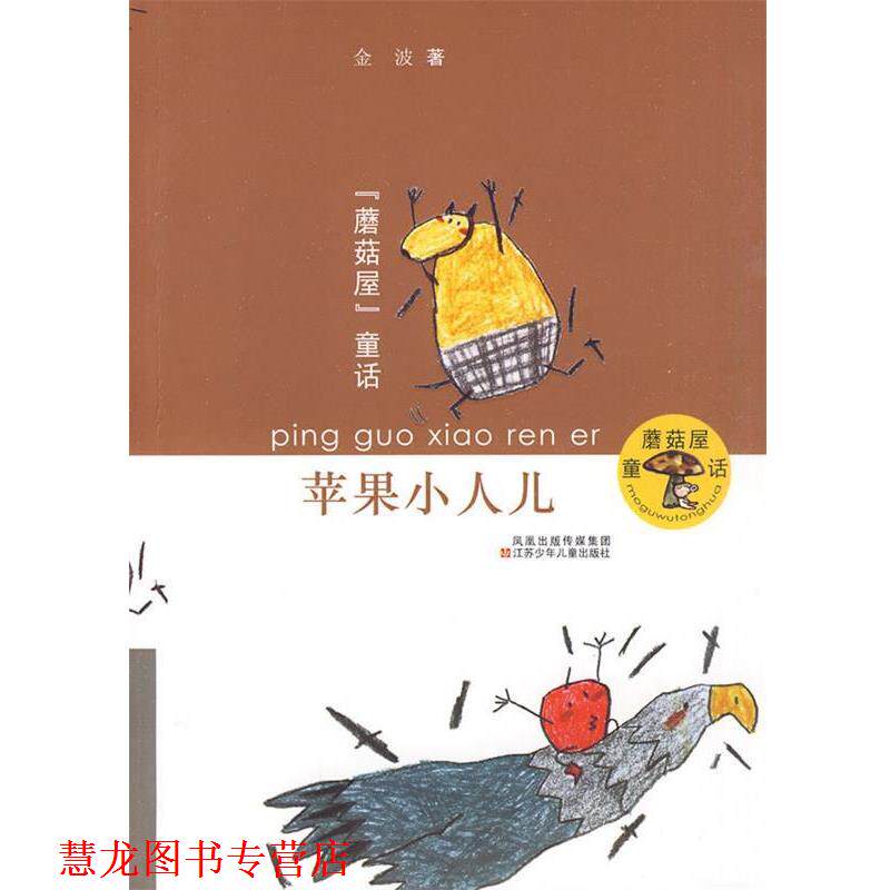 【正版书籍】 蘑菇屋童话•苹果小人儿 金波 江苏少年儿童出版社