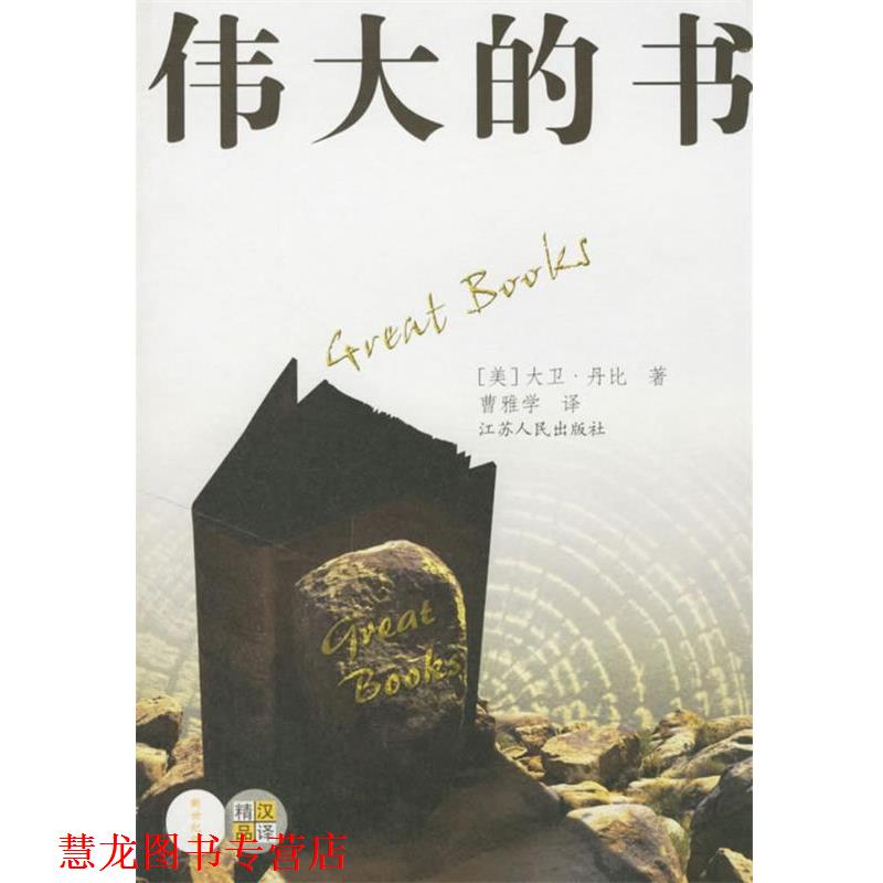 【正版书籍】 伟大的书 (美)丹比 著,曹雅学 译 江苏人民出版社