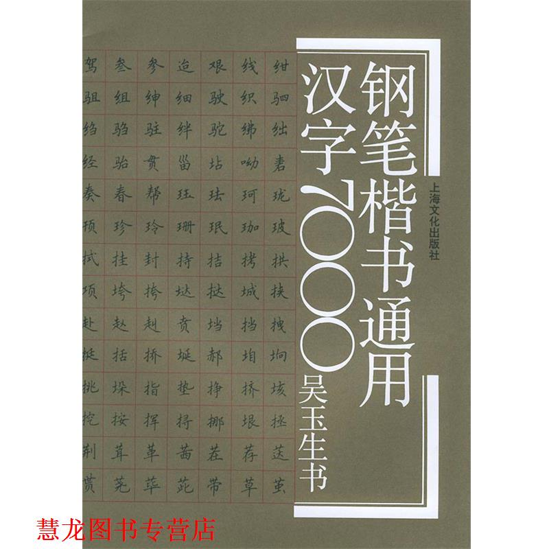 【正版书籍】 钢笔楷书通用汉字7000 吴玉生 书写 上海文化出版社