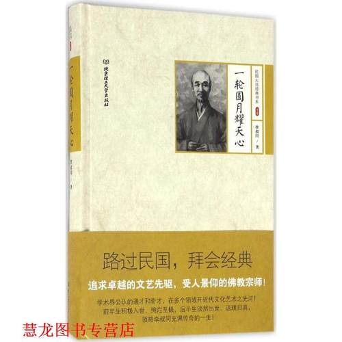 【正版书籍】 民国大师经典书系第三辑:一轮圆月耀天心 李叔同 北京理工大学出版社