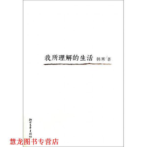 【正版书籍】 韩寒:我所理解的生活 韩寒 著 浙江文艺出版社