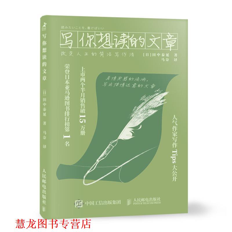 【正版书籍】 写你想读的文章:改变人生的简洁写作法 田中泰延著,马奈 译 人民邮电出版社