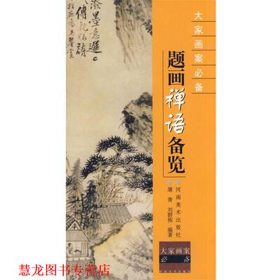 【正版书籍】 题画禅语备览--大家画案 屠青,刘群栋　编著 河南美术出版社