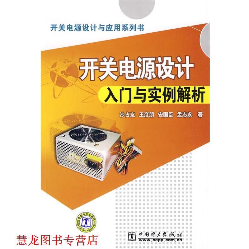 【正版书籍】 开关电源设计与应用系列书 开关电源设计入门与实例解析 沙占友 等著 中国电力出版社图片
