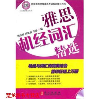 【正版书籍】 雅思机经词汇精选 李静,杨文艳,周郁郁 编 外文出版社