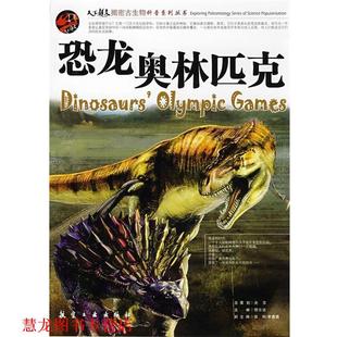 【正版书籍】 恐龙奥林匹克 邢立达　主编 航空工业出版社