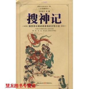 名著随身读 干宝 正版 经典 注 社 曾令先 搜神记 书籍 何意华 著 东晋 重庆出版 汪有源