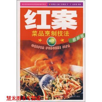 【正版书籍】 红案：菜品烹制技法 吕懋国 编 四川科学技术出版社