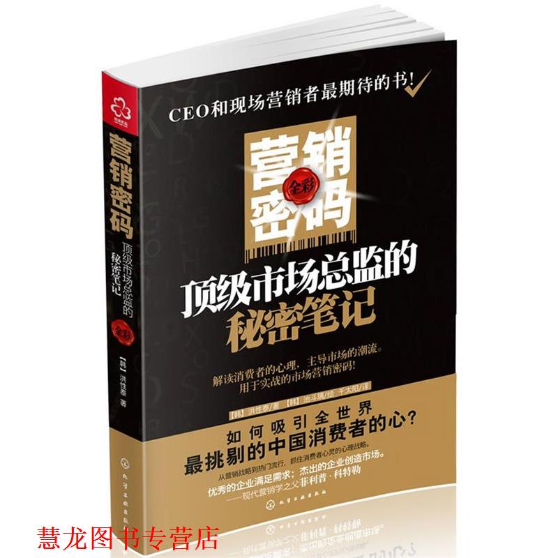 【正版书籍】 营销密码:市场总监的秘密笔记 (韩)洪性泰 著,池斗璃 绘,千太阳 译 化学工业出版社