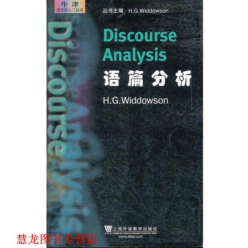 【正版书籍】 牛津语言学入门丛书:语篇分析 (英)威多森 著 上海外语教育出版社