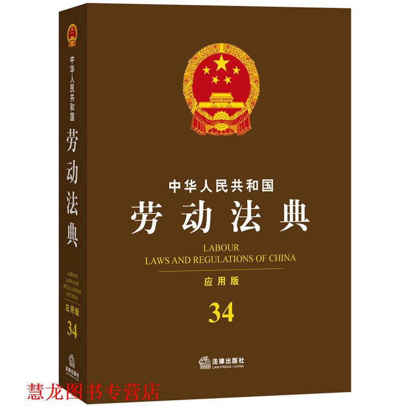 【正版书籍】 中华人民共和国劳动法典 法律出版社法规中心 编 法律出版社
