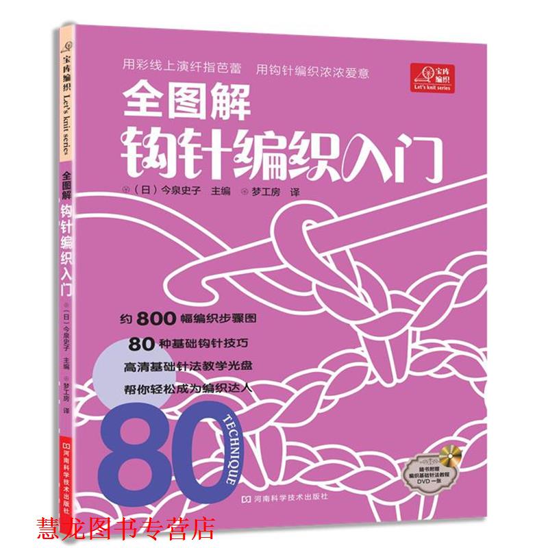 【正版书籍】 宝库编织系列·全图解钩针编织入门 (日)今泉史子 河南科学技术出版社