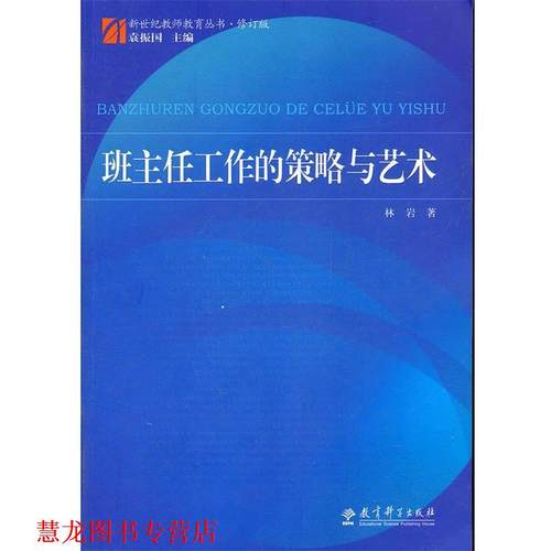 【正版书籍】 班主任工作的策略与艺术 林岩　著 教育科学出版社