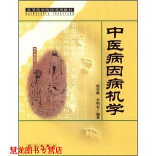 【正版书籍】 中医病因病机学 赵存娥,李明奎 著 科学出版社
