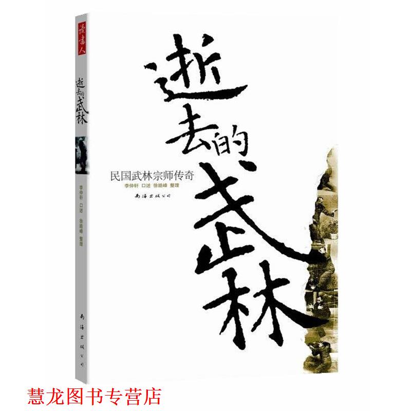 【正版书籍】 逝去的武林:民国武林宗师传奇 李仲轩 口述,徐皓峰 整理 南海出版公司