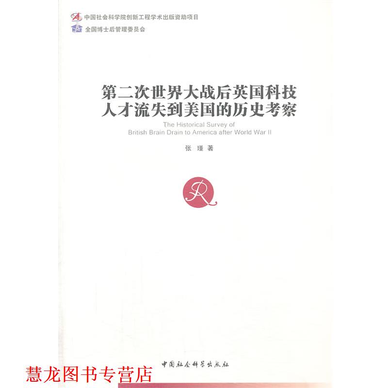【正版书籍】 第二次世界大战后英国科技人才流失到美国的历史考察 张瑾 著 中国社会科学出版社