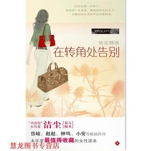 在转角处告别 书籍 洁尘 著 社 南方日报出版 正版
