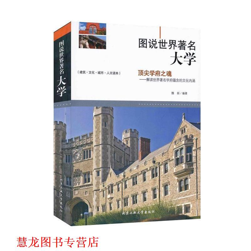 【正版书籍】 图说世界大学 魏新　编著 北京工业大学出版社