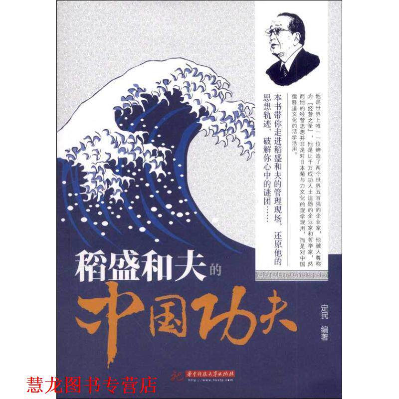【正版书籍】 稻盛和夫的&ldquo;中国功夫&rdquo; 定民　编著 华中科技大学出版社