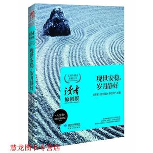 现世安稳 岁月静好读者原创系列 甘肃人民出版 正版 社 主编 书籍 杂志社 读者·原创版