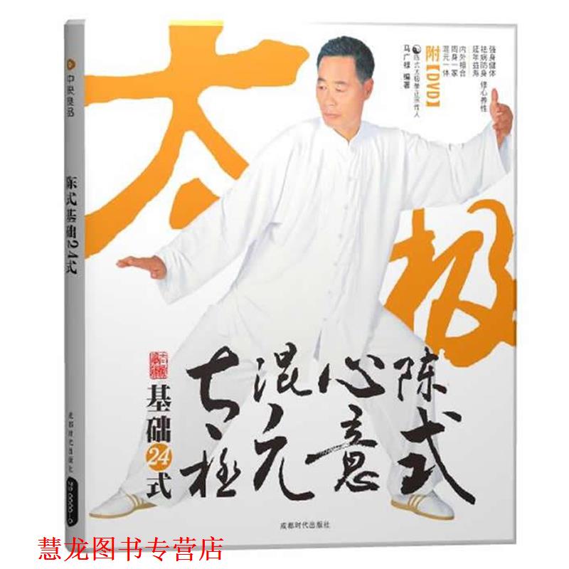 【正版书籍】 陈式心意混元太极基础24式 马广禄 编著 成都时代出版社