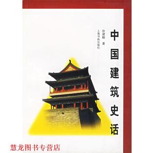 正版 著 书籍 徐建融 上海书画 中国建筑史话