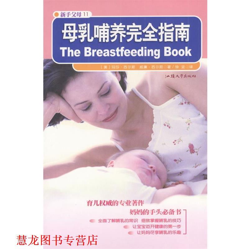 【正版书籍】 母乳哺养指南 [美]玛莎·西尔斯,威廉·西尔斯 著,钟坚 译 汕头大学出版社