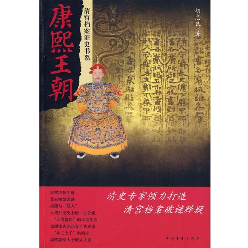 【正版书籍】 康熙王朝 胡忠良 著 中国青年出版社