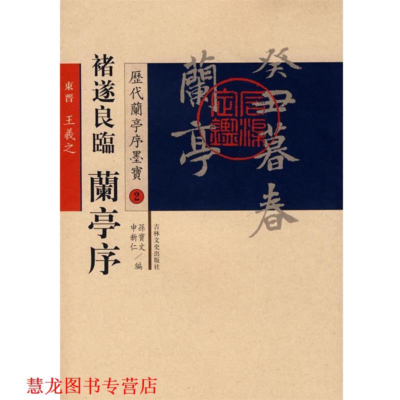 【正版书籍】 褚遂良临兰亭序－历代兰亭序墨宝2 (唐)褚遂良 书 吉林文史出版社